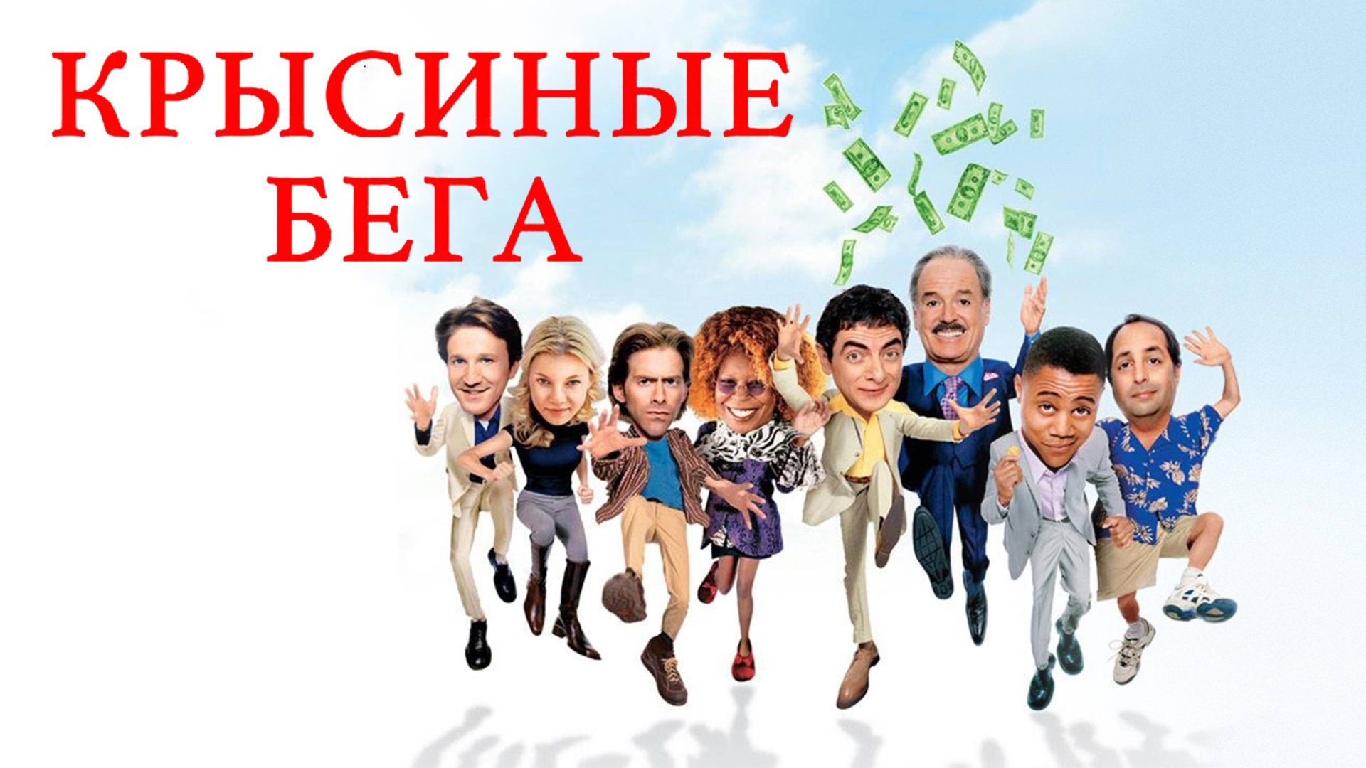 Крысиные бега ( 2001 ) - Трейлер смотреть онлайн
