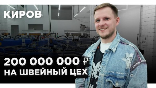 200 МИЛЛИОНОВ на ШВЕЙНЫЙ ЦЕХ и вот ЧТО ИЗ ЭТОГО ВЫШЛО