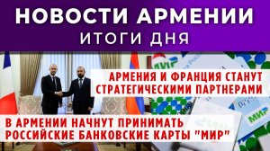 Новости Армении и Диаспоры | Итоги дня | 18 сентября 2025