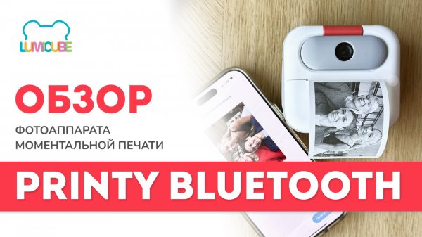 ОБЗОР Фотоаппарат PRINTY с моментальной печатью и функцией Bluetooth | TM LUMICUBE
