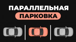 Параллельная парковка просто: пошаговая инструкция + узкие места
