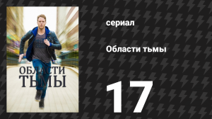 Области тьмы 17 серия «Близкие контакты» (сериал, 2015)