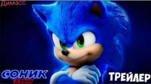 Трелер-Соник в Кино 1