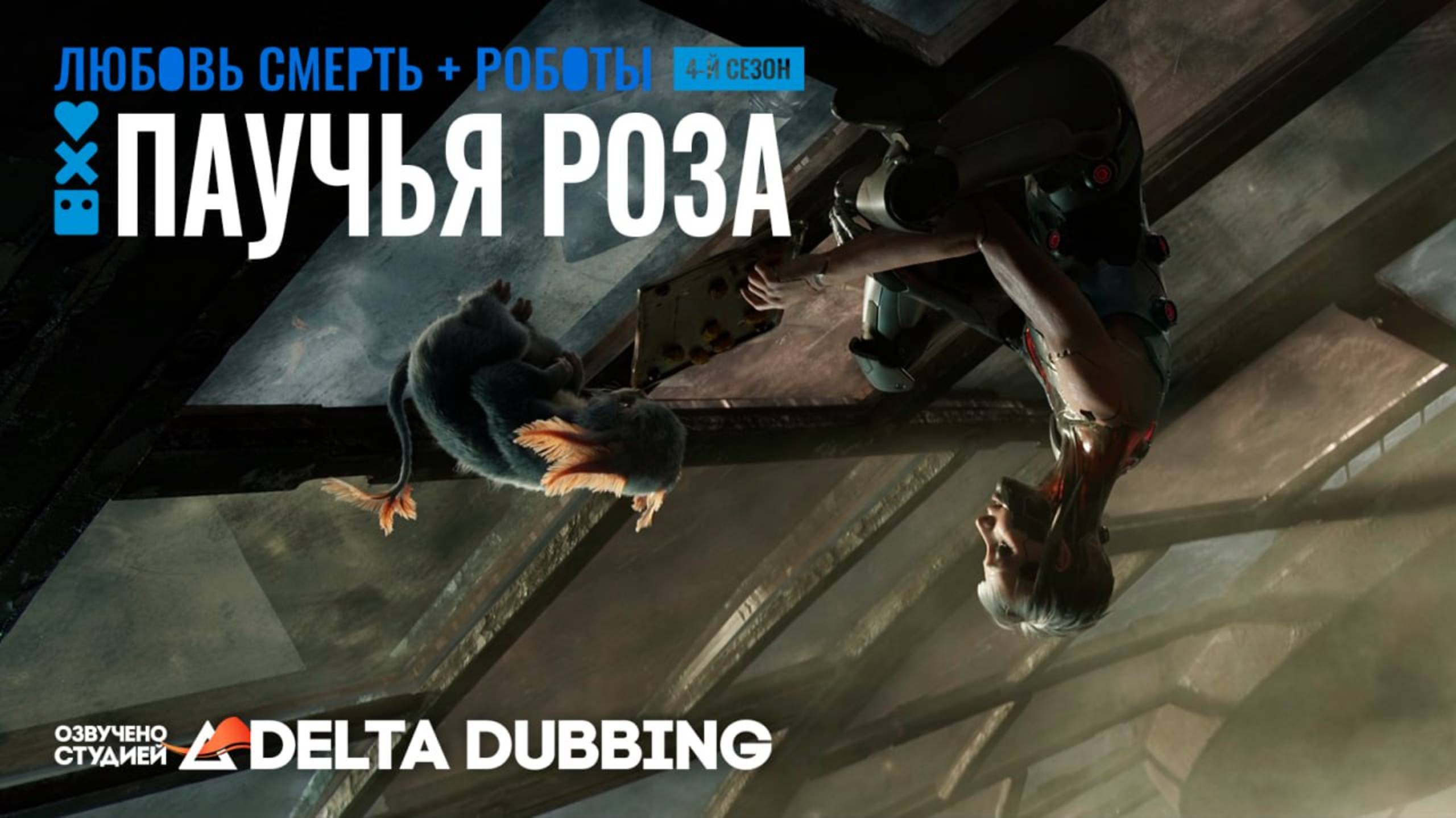 Любовь. Смерть. Роботы / Love, Death & Robots (4 сезон, 3 серия) смотреть онлайн