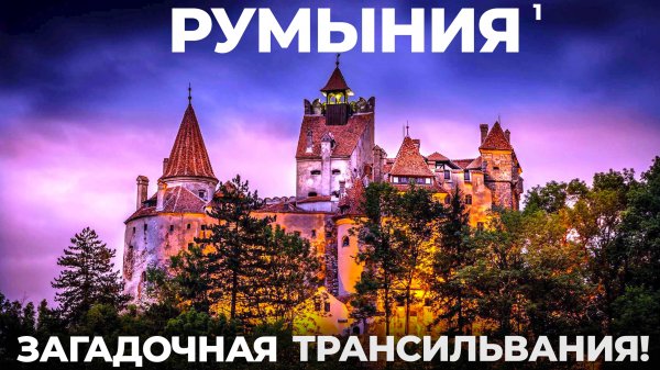 Румыния , которую вам не покажут! Трансильвания # 1 Сучава Клуж Сибиу Трансфагараш Цены Romania 2025