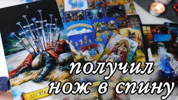 🤯Его мысли о вас за эти сутки🔮онлайн гадание смотреть онлайн