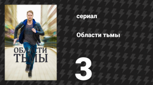 Области тьмы 3 серия «Легенда о Маркосе Рамосе» (сериал, 2015)