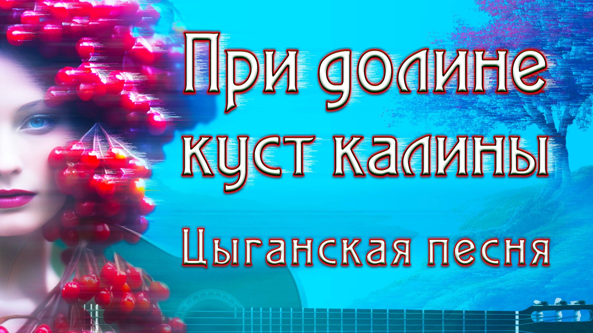 При долине куста калины | Цыганская песня с аккордами