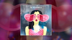 Остап Парфенов, Anjee, lextone, donnq - Ты полюбила 2.0 (Официальная премьера клипа)