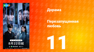 Перезагрузка любви 11 серия