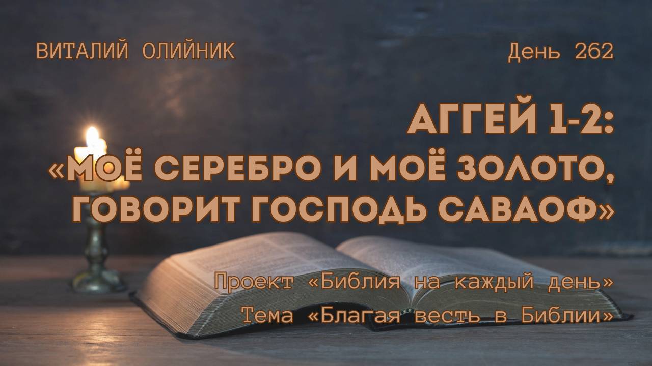 День 262. Аггей 1-2: «Моё серебро и моё золото, говорит Господь Саваоф» | Библия на каждый день смотреть онлайн