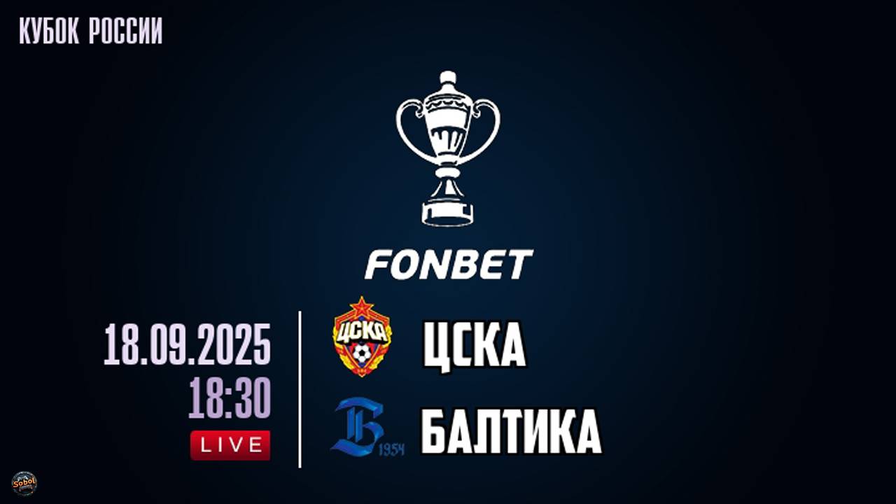 Футбол. FONBET Кубок России. ЦСКА - Балтика. Обзор смотреть онлайн
