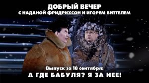 А где бабуля? Я за неё! | ДОБРЫЙ ВЕЧЕР с ФРИДРИХСОН и ВИТТЕЛЕМ | 18.09.2025