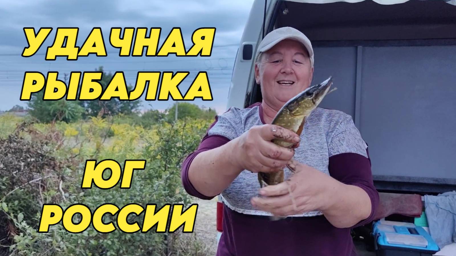 983 Рыбалка удалась/Осенний сад на Кубани/Жизнь семьи пенсионеров на юге