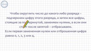 Математика 5 класс. Приближённые значения чисел с недостатком и избытком.  Округление чисел