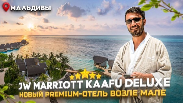 JW Marriott Kaafu 5* Deluxe МАЛЬДИВЫ - Новый PREMIUM - ОТЕЛЬ/ Плавание с акулами