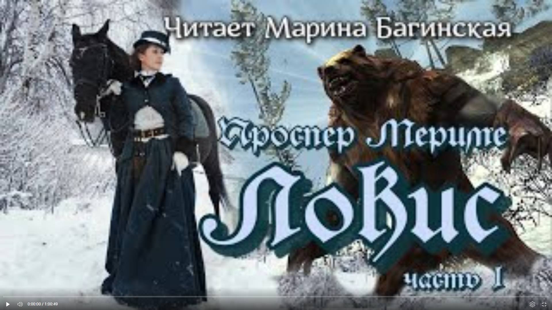 Аудиокнига Проспер Мериме - _Локис_ Часть 1. Читает Марина Багинская