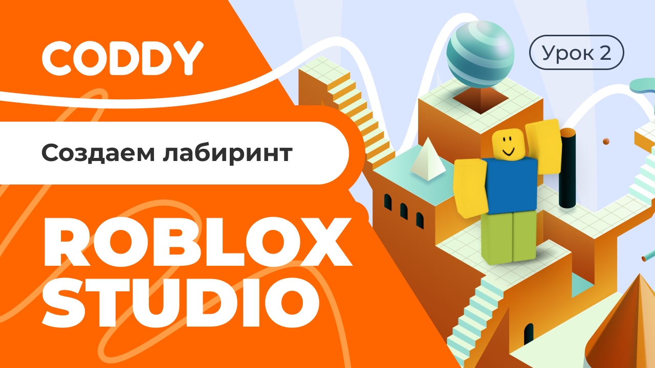ROBLOX STUDIO | СОЗДАËМ ЛАБИРИНТ смотреть онлайн