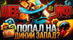 ШЕРИФ - КАК ИГРАЕТСЯ РОЛЬ SUPER SUS #1