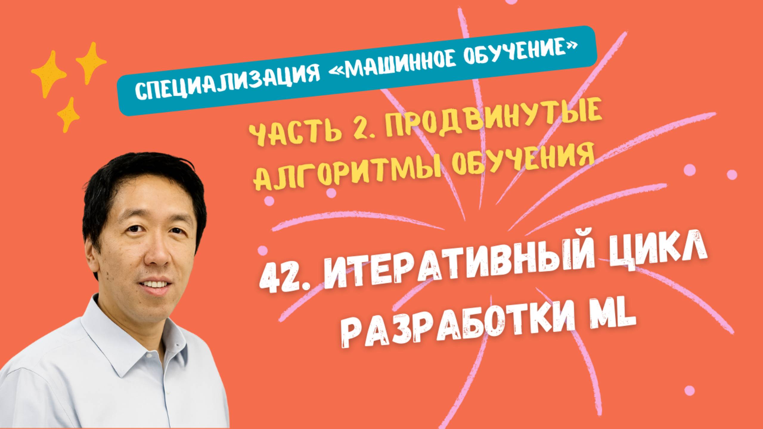 42.Итеративный цикл разработки ML смотреть онлайн
