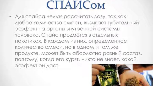 Видеопрезентация «Смертельная угроза СПАЙСа" смотреть онлайн