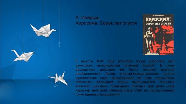 ЗАБВЕНИЮ НЕ ПОДЛЕЖИТ....КНИГИ О ЯДЕРНОЙ БОМБАРДИРОВКЕ ХИРОСИМЫ смотреть онлайн