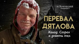 Перевал Дятлова. Тайна ночи, когда всё пошло не так. Расследование с Натальей Варсеговой | Часть 1