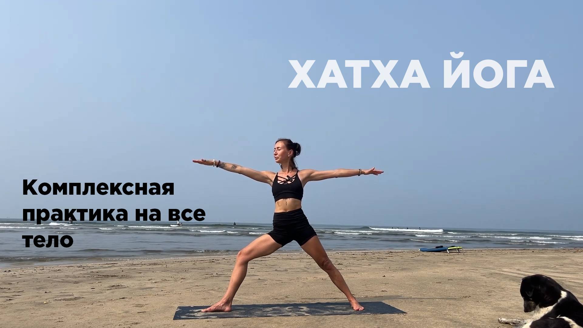 ХАТХА ЙОГА У МОРЯ. HATHA YOGA. Практика базового уровня
