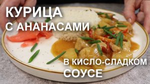 Курица с ананасами в кисло-сладком соусе, рецепт, с которым каждый сможет готовить по-китайски