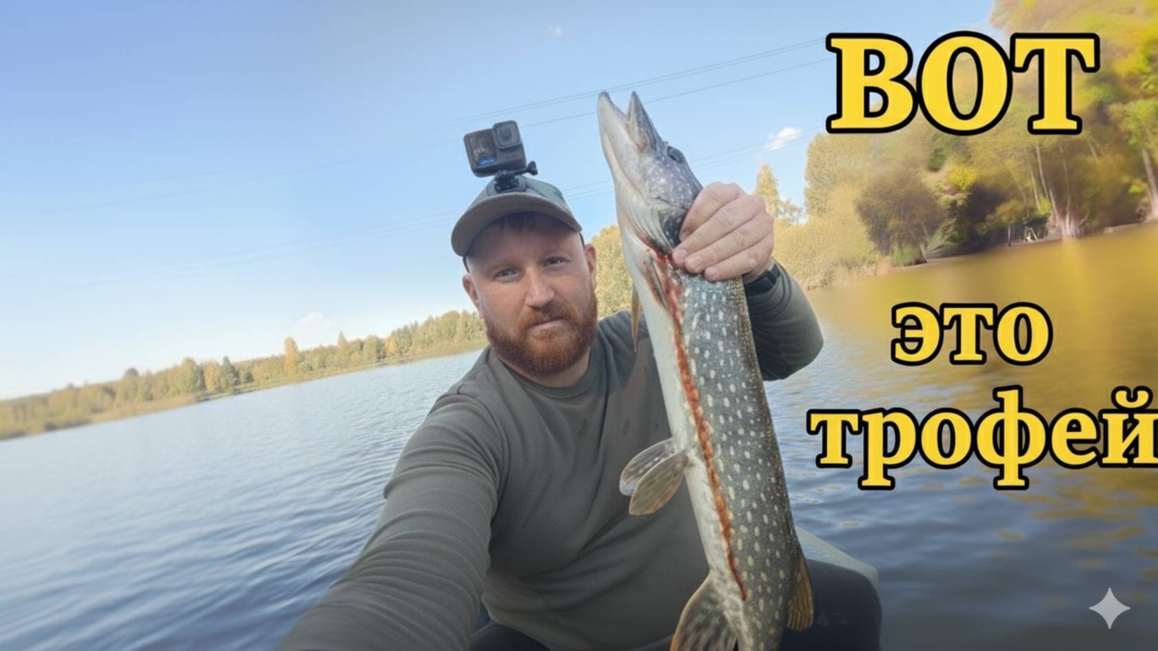 «Щука трофей — Рыбалка на спиннинг 2025»