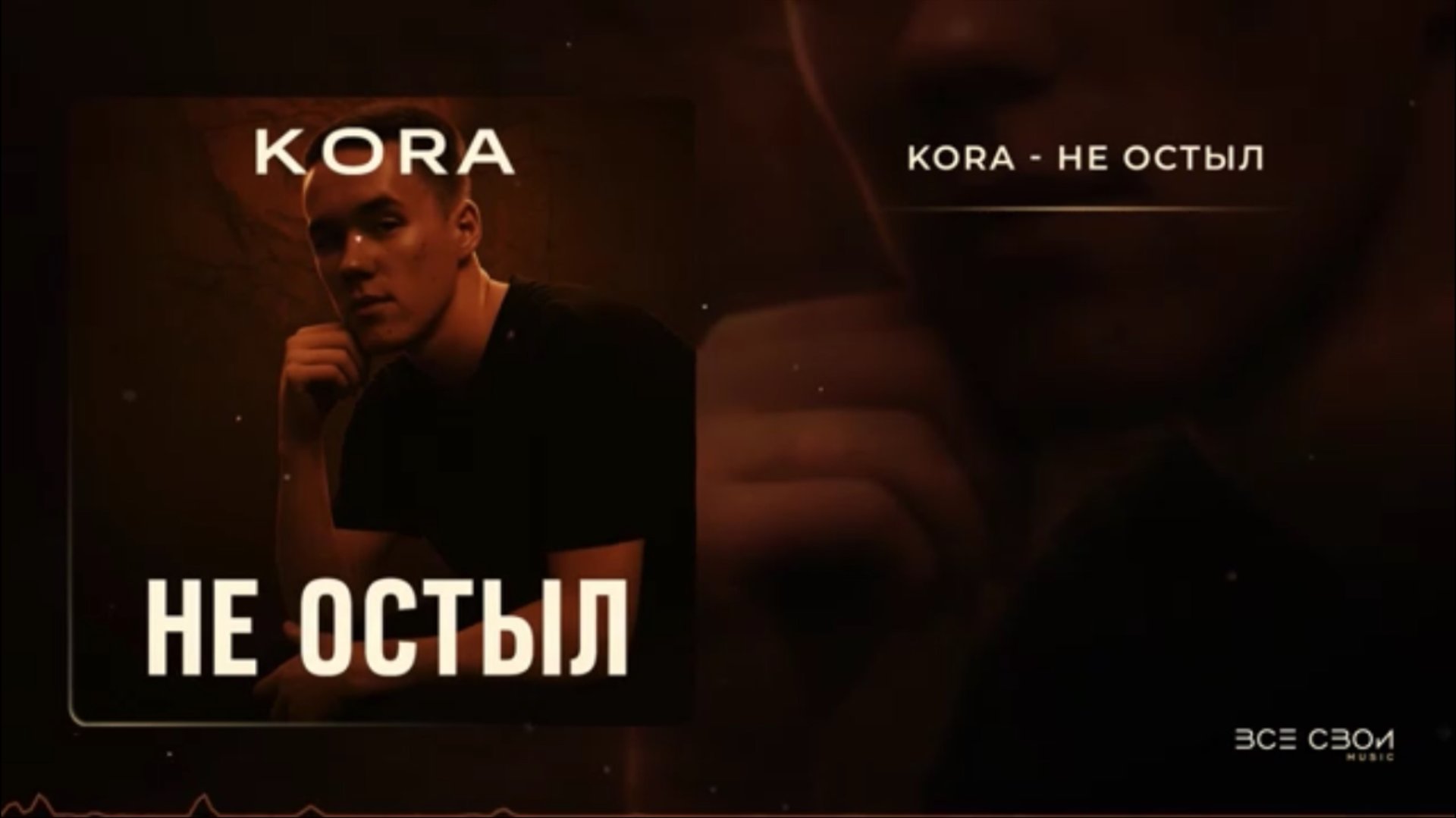 KORA-не остыл