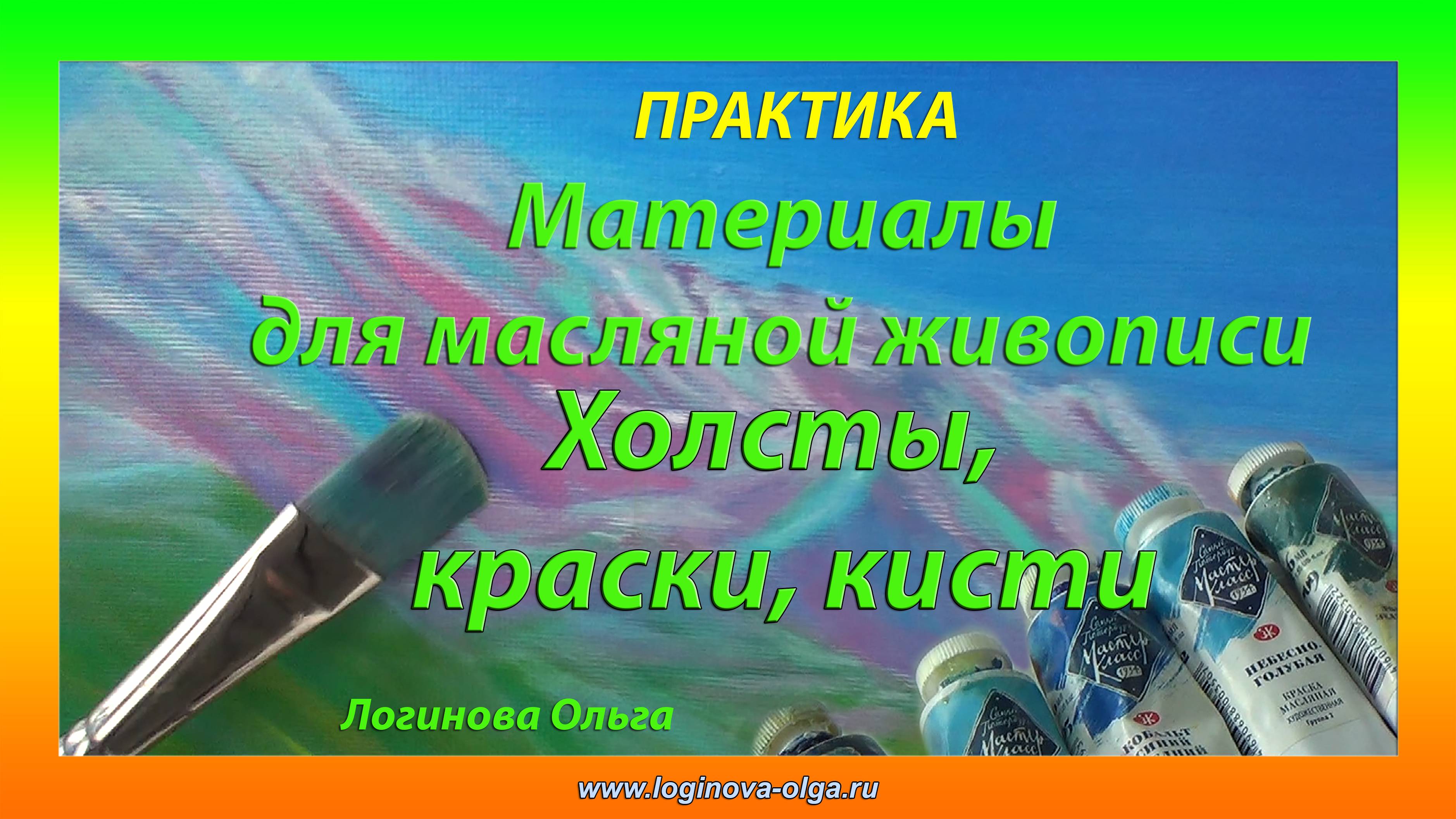 Холсты, краски, масло для масляной живописи. Для начинающих художников. Логинова Ольга. Видео 2020
