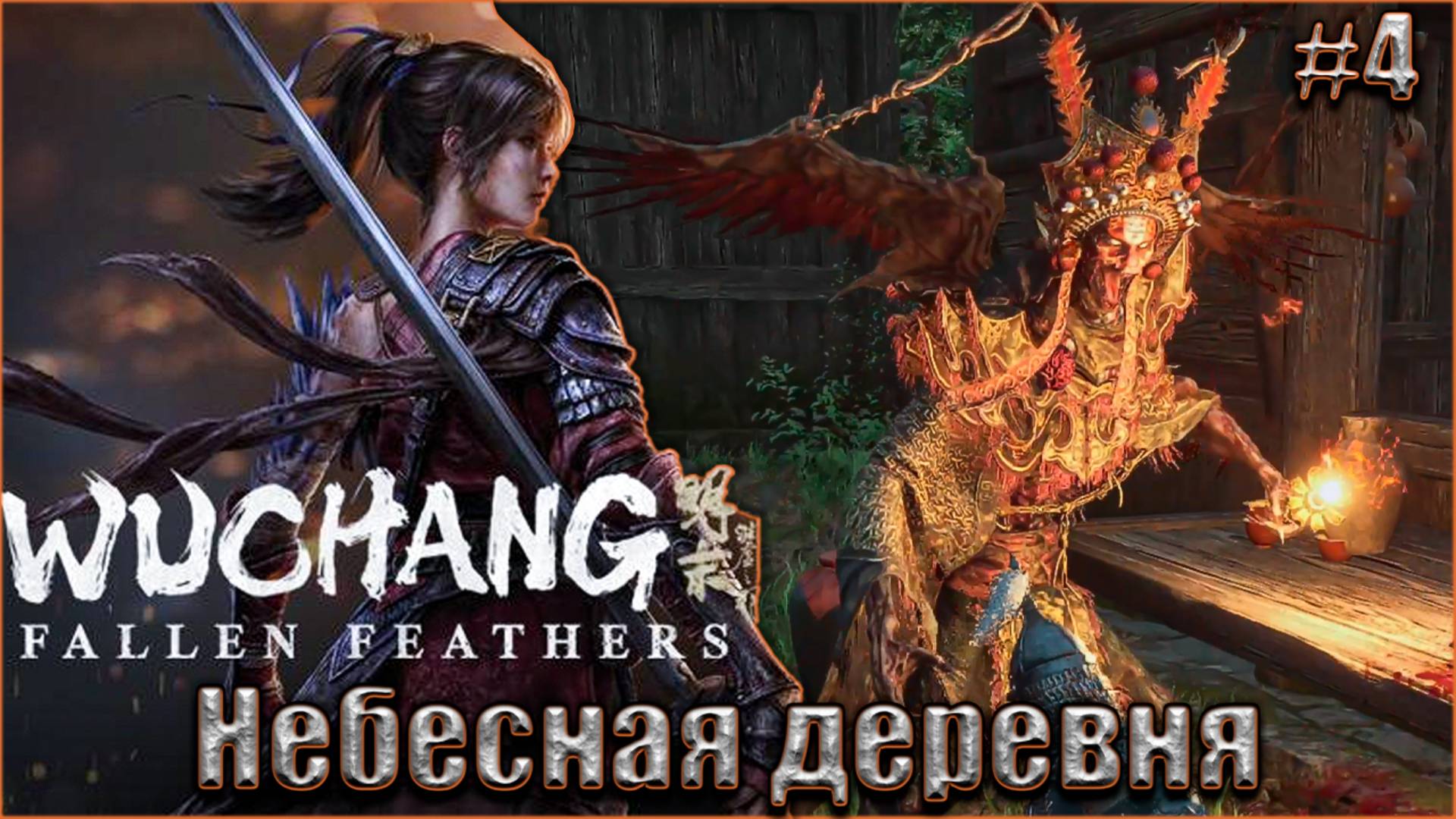 Wuchang Fallen Feathers прохождение #4. Небесная деревня смотреть онлайн