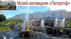 Санкт-Петербург, дворцово-парковый ансамбль Петергоф, 08.09.2025г.