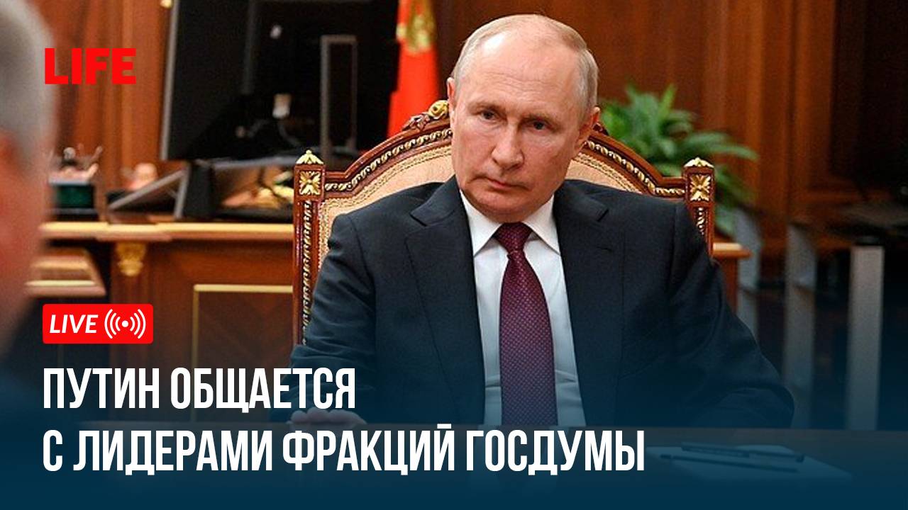Путин общается с лидерами фракций Госдумы смотреть онлайн