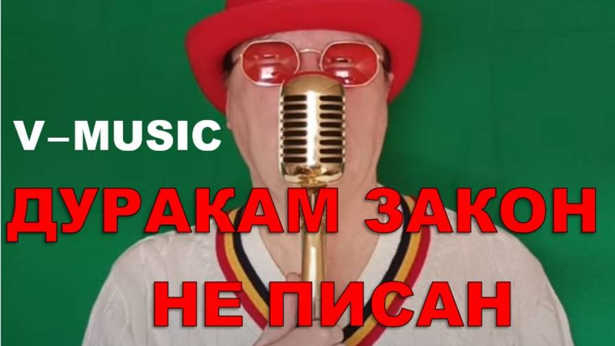 ДУРАКАМ ЗАКОН НЕ ПИСАН (Russian song 2025) смотреть онлайн
