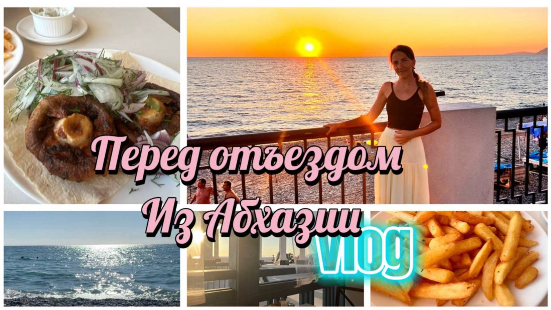 Готовимся к отъезду из Абхазии. Отдых в сентябре смотреть онлайн