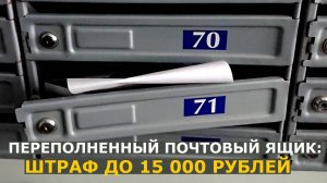 Штраф до 15 000 рублей за переполненный почтовый ящик в подъезде: кому он грозит