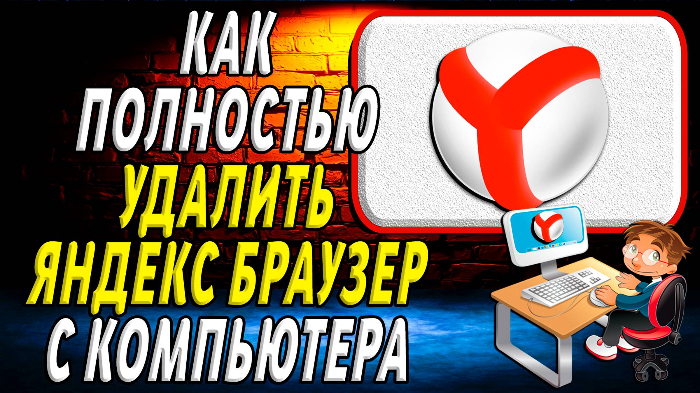 Как полностью удалить яндекс браузер с компьютера смотреть онлайн