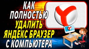 Как полностью удалить яндекс браузер с компьютера