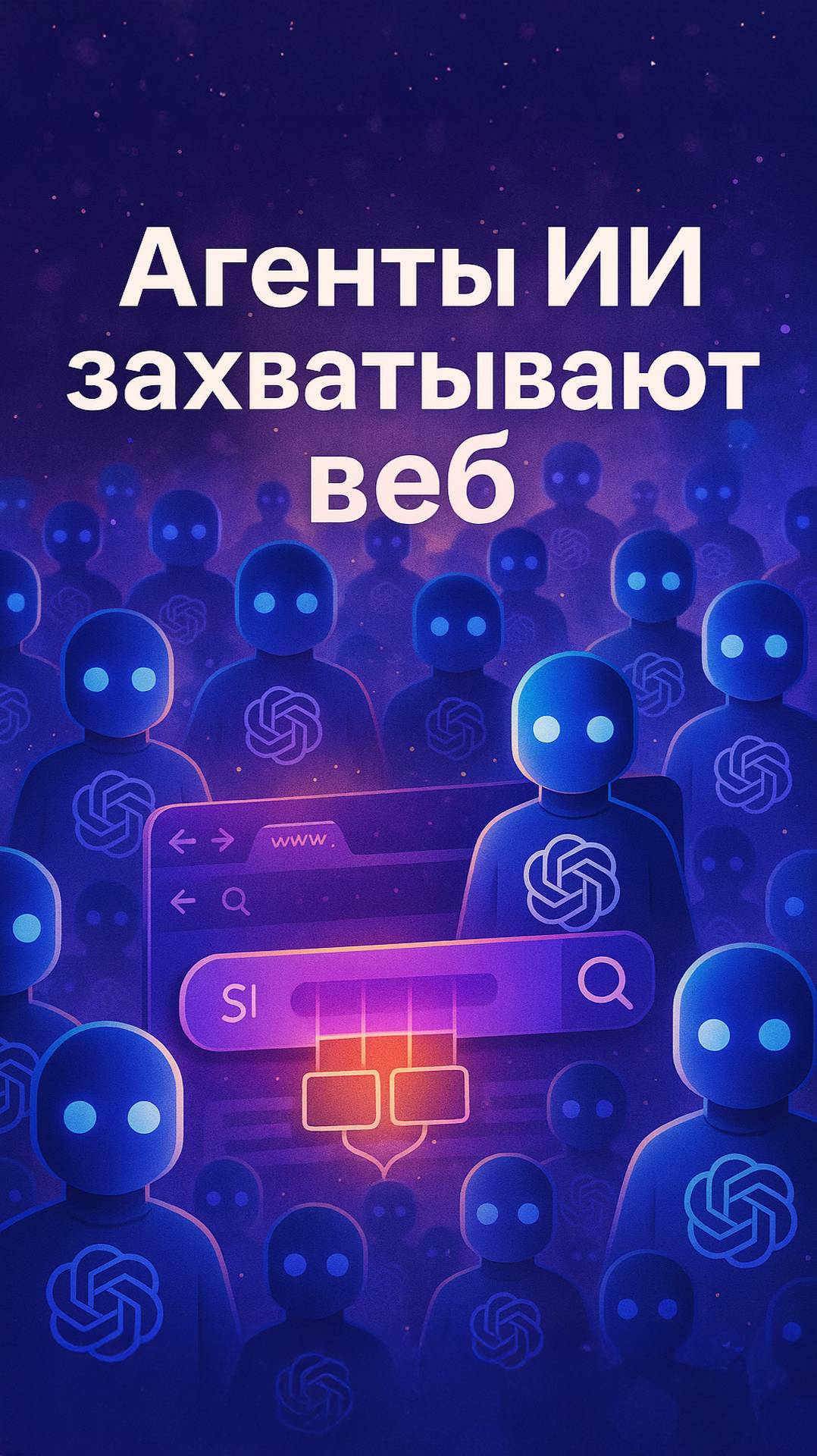 Автономные помощники в сети: польза, риски, компромиссы смотреть онлайн