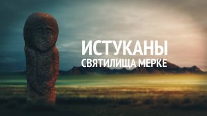 Истуканы святилища Мерке. Какие тайны хранят каменные стражи прошлого?