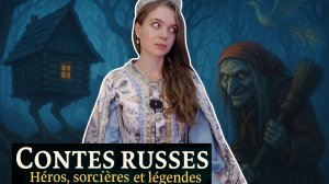 Русские сказки и легенды