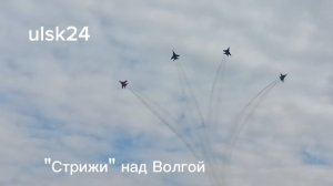 Сегодня над Волгой в Ульяновске пролетели «Стрижи»