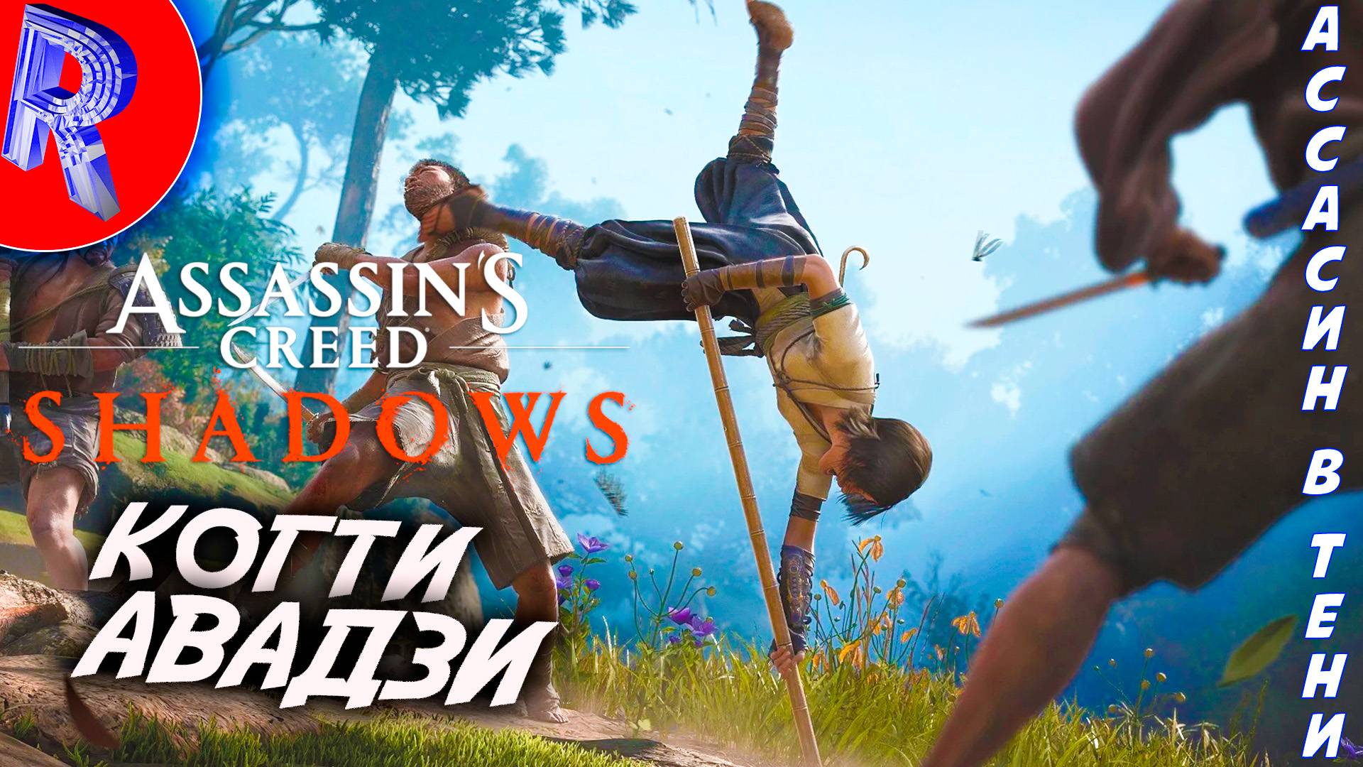 🔥🎮 УНИЧТОЖИТЬ ВСЁ ТАЙСЁ 🕹️▶ Assassin’s Creed Shadows Claws of Awaji ПРОХОЖДЕНИЕ ♦21 смотреть онлайн