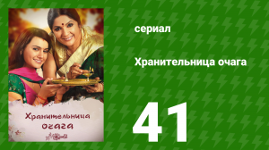 Хранительница очага 41 серия (сериал, 2010)