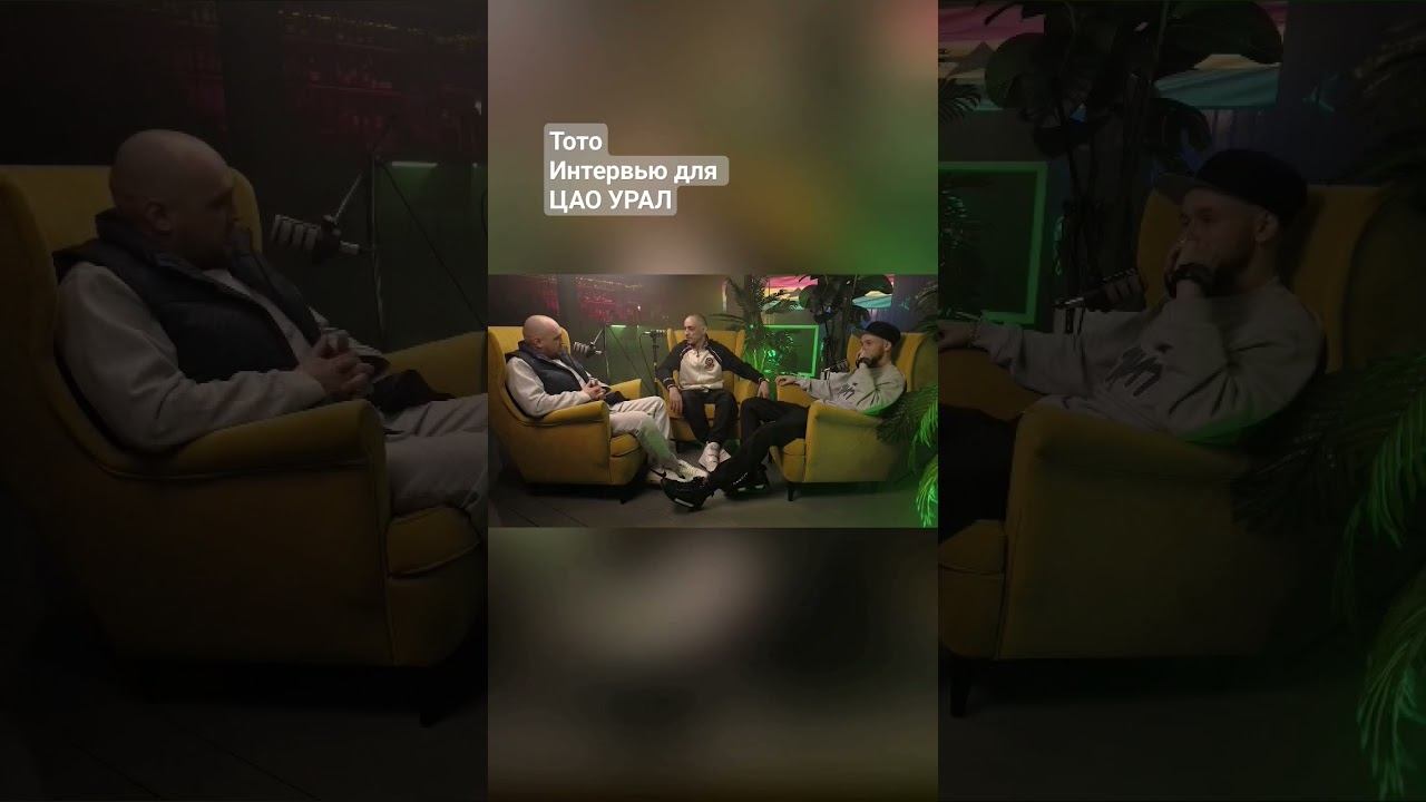 Тото о первом большом. выступлении и Птахе. Интервью для @caoural смотреть онлайн