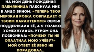 ИСТОРИИ ИЗ ЖИЗНИ/На мой день рождения племянница плеснула мне в лицо вином/Рассказ жизненный