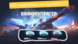 Ваффентрагер Реванш.100 стартеров.Мир Танков