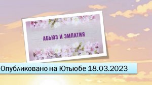 Абьюз и эмпатия (фрагменты эфира от 18.03.2023)